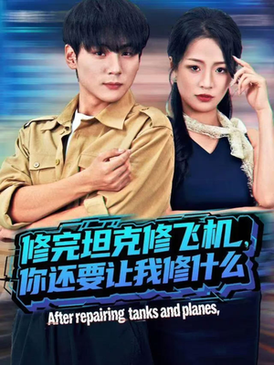 修完坦克修飞机,你还要让我修什么(80集) 修完坦克修飞机,你还要让我修什么(80集)追短剧关注我