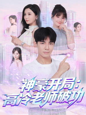 神豪开局：高冷老师破功（77集）今日最火短剧