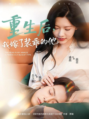 重生后,我嫁了装乖的他(81集) 重生后,我嫁了装乖的他(81集)免费短剧片段