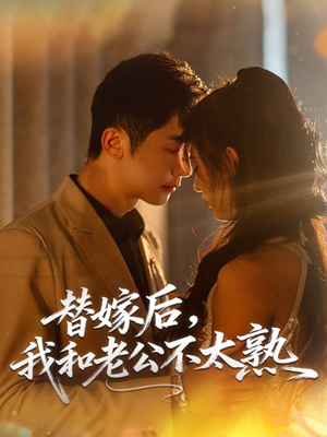 替嫁后,我和老公不太熟(85集) 替嫁后,我和老公不太熟(85集)免费观看