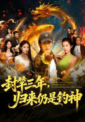封竿三年，归来仍是钓神（61集）短剧爆款推荐
