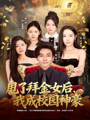 甩了拜金女后，我成校园神豪（80集）80到100集