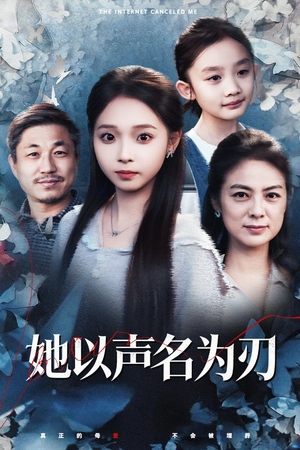 她以声名为刃（48集）好看的短剧来了