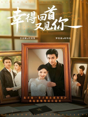 幸得回首又见你(75集) 幸得回首又见你(75集)最新火爆短剧