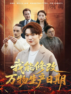 我能修改万物生产日期（80集）最近很火的短剧