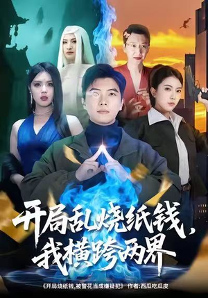 开局乱烧纸钱,我横跨两界(84集) 开局乱烧纸钱,我横跨两界(84集)短剧全集抢先看