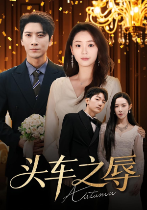 头车之辱(60集) 头车之辱(60集)全集