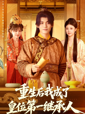 重生后我成了皇位第一继承人(142集) 重生后我成了皇位第一继承人(142集)精彩热门短剧