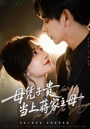 母凭子贵当上蒋家主母（64集）高清无码免费看
