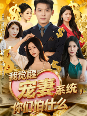 我觉醒宠妻系统，你们怕什么（83集）爆款短剧抢先看