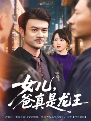 女儿,爸真是龙王(67集) 女儿,爸真是龙王(67集)超火短剧抢先看