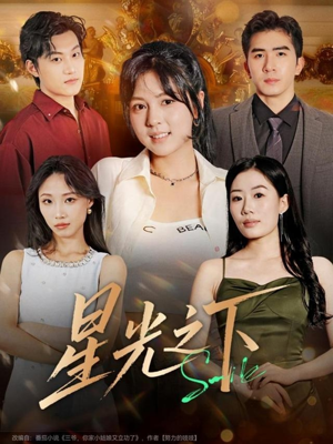 星光之下(72集) 星光之下(72集)高清无码免费看