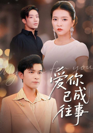 爱你已成往事(80集) 爱你已成往事(80集)一个短剧看全集