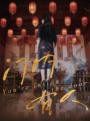 门内有人(37集) 门内有人(37集)短剧太好看了