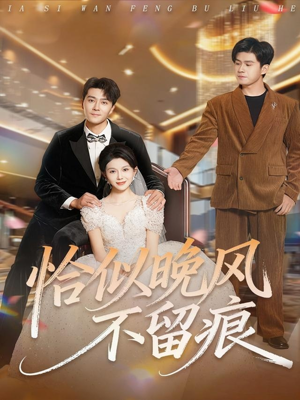 恰似晚风不留痕(61集) 恰似晚风不留痕(61集)抢先看新短剧