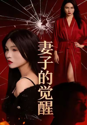 妻子的觉醒(34集) 妻子的觉醒(34集)哪个短剧网能看