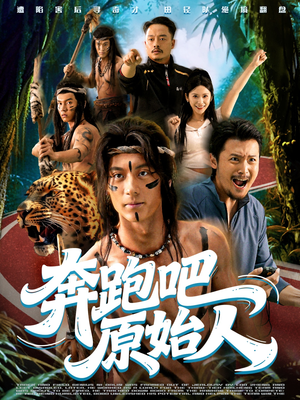 奔跑吧原始人（56集）短剧太好看