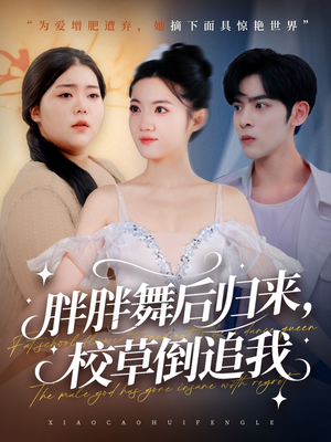 胖胖舞后归来校草倒追我(74集) 胖胖舞后归来校草倒追我(74集)常回家看看短剧