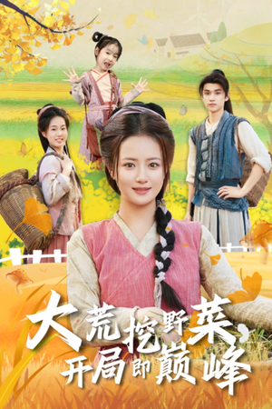 大荒挖野菜,开局即巅峰(70集) 大荒挖野菜,开局即巅峰(70集)迅雷网盘观看