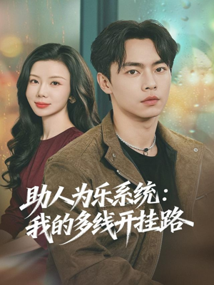 助人为乐系统:我的多线开挂路(80集) 助人为乐系统:我的多线开挂路(80集)最新火爆短剧