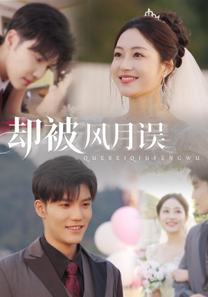 却被风月误(60集) 却被风月误(60集)短剧每日分享
