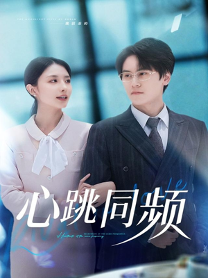 心跳同频(80集) 心跳同频(80集)在线免费观影