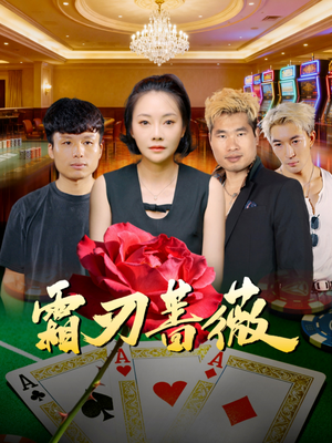 霜刃蔷薇(50集) 霜刃蔷薇(50集)在线看完整版