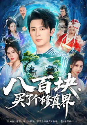 八百块，买了个修真界（80集）好短剧分享