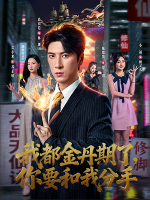 我都金丹期了，你要和我分手（80集）精彩好看短剧