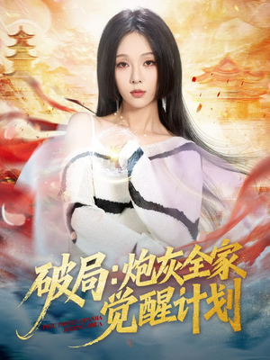 破局：炮灰全家觉醒计划（75集）男主角是谁