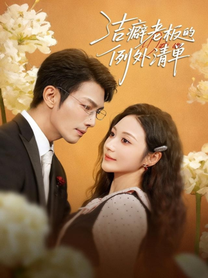 洁癖老板的例外清单（80集）在哪个app能看