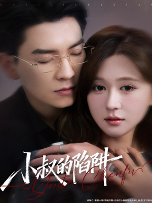 小叔的陷阱（77集）爱短剧爱追剧