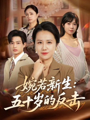 婉若新生：五十岁的反击（41集）亿万短剧抢先看