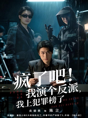 疯了吧!我演个反派,我上犯罪榜了(80集) 疯了吧!我演个反派,我上犯罪榜了(80集)热播短剧抢先看