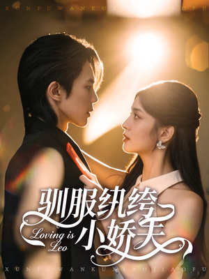 驯服纨绔小娇夫（80集）推荐你们也去看