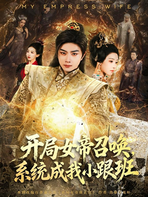 开局女帝召唤，系统成我小跟班（81集）番茄免费短剧