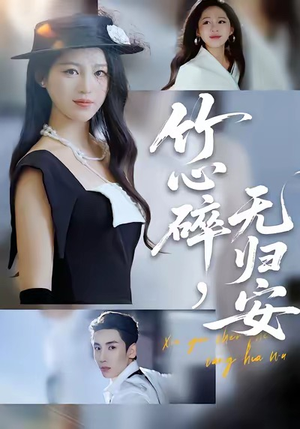 竹心碎，无归安（60集）全季一次看完