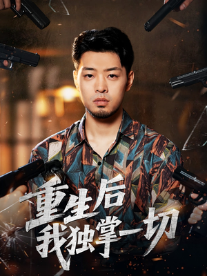 重生后我独掌一切（43集）男频短剧推荐