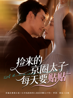 捡来的京圈太子每天要贴贴（60集）短剧热播抢先看