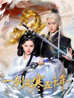 一剑光寒五千年（58集）最新短剧抢先看