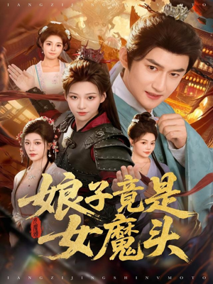 娘子竟是女魔头（81集）热播短剧抢先看