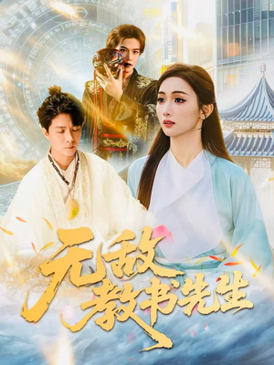 无敌教书先生（61集）免费观看