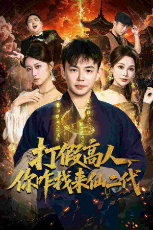 打假高人，你咋找来仙二代（69集）好看短剧抢先看