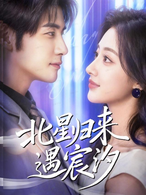 北星归来遇宸汐（60集）全集一次看完