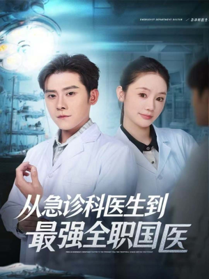 从急诊科医生到最强全职国医（80集）小短剧推荐