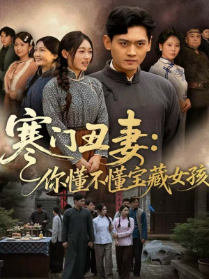 寒门丑妻：你懂不懂宝藏女孩（81集）我全都看完了