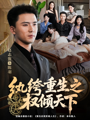 纨绔重生之权倾天下（88集）短剧全集完整