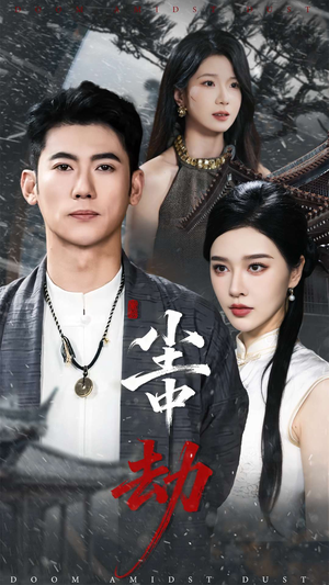 尘中劫(78集) 尘中劫(78集)热播短剧排行榜