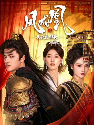 凤成凰之长公主归来(60集) 凤成凰之长公主归来(60集)男主角是谁