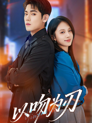 以吻为刃(70集) 以吻为刃(70集)短剧分享剧集